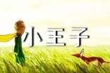 小王子個性格言語錄匯總(精選60句)