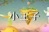 小王子讀書(shū)筆記【匯總15篇】