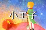 小王子個(gè)性格言語(yǔ)錄30句