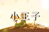 關于小王子格言大全60句