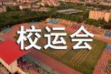 校運(yùn)會(huì)閉幕廣播稿
