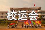 校運(yùn)會(huì)廣播稿30字4篇