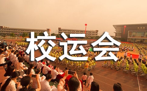 校運(yùn)會(huì)通訊稿范文