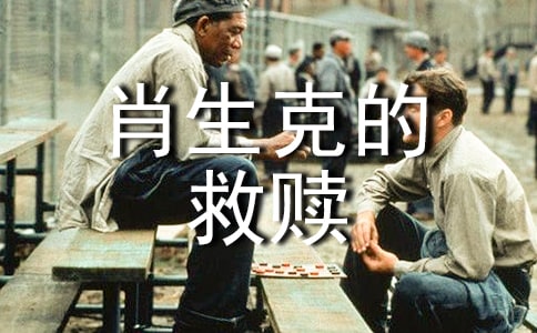 電影《肖申克的救贖》觀后感范文