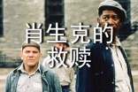 肖申克的救贖電影觀后感