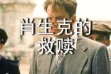 肖申克的救贖-勵志人生
