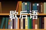 關(guān)于常州生活方面的歇后語(yǔ)