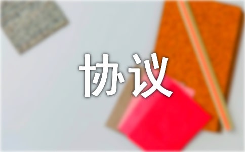 樣板房布置協(xié)議