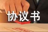走讀生安全協(xié)議書