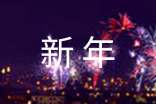 祝福領(lǐng)導(dǎo)的兔年新年簡單賀詞