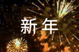 給幼兒園小朋友的新年祝福賀詞
