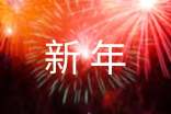 河北聯(lián)合大學(xué)校長(zhǎng)袁聚祥2015年新年賀詞
