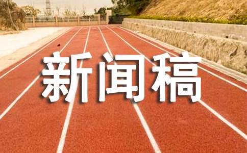 團(tuán)隊精神的新聞稿