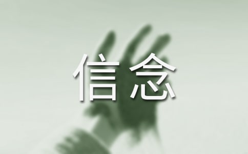 信念的勵志名言大全