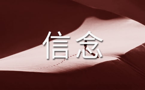 有關(guān)信念的勵志作文