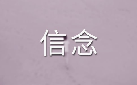 關于信念的格言