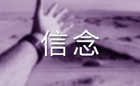 我的信念教學(xué)反思