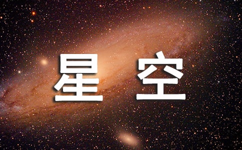 寫星空的好句子