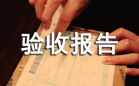 生態(tài)公益林管護自查驗收報告