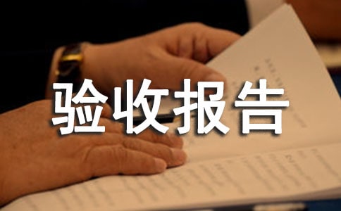 申請(qǐng)驗(yàn)收?qǐng)?bào)告