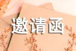 關(guān)于嘉賓邀請(qǐng)函模板集合七篇