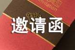 請(qǐng)柬邀請(qǐng)函(通用14篇)
