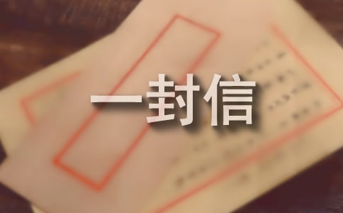 給外地親友的一封信(集錦15篇)