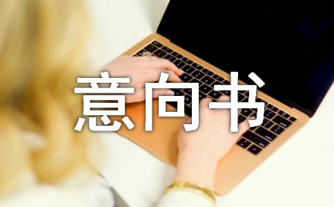 項目意向書通用