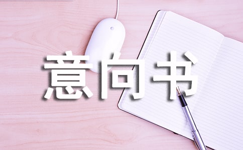 企業(yè)合資的合同意向書