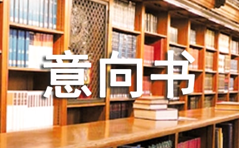 意向書合同15篇