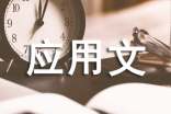 應(yīng)用文寫作及公文寫作格式