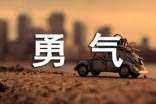 (通用)勇氣作文300字8篇