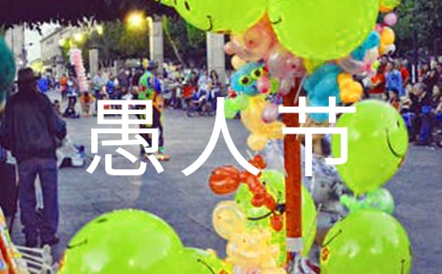 愚人節(jié)祝福短信