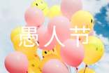 愚人節(jié)祝福問候語16句
