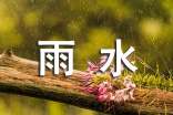 雨水節(jié)氣祝福短信大全