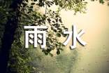 雨水節(jié)氣問候祝福語(yǔ)