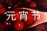 元宵節(jié)燈謎活動策劃書