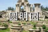 觀《圓明園》有感(精選24篇)