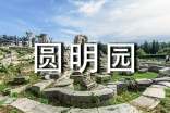 圓明園觀后感15篇