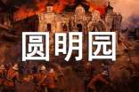 《火燒圓明園》觀后感(精選)
