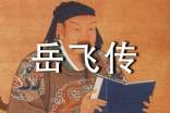 宋史岳飛傳讀書筆記