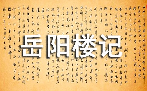 原文及翻譯岳陽樓記