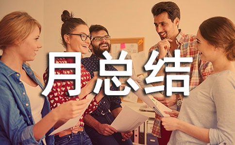 貸款工作月總結(jié)范文