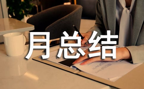 供電所安全生產(chǎn)月總結(jié)(通用16篇)