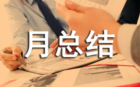 工作月總結(jié)