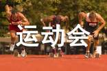 運(yùn)動(dòng)會(huì)鼓勵(lì)廣播稿