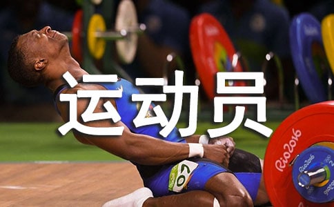 致200米運動員廣播稿范本