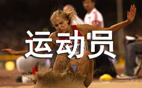 運(yùn)動(dòng)員代表發(fā)言稿范文