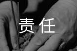 最新全面落實(shí)企業(yè)安全生產(chǎn)主體責(zé)任征文作文