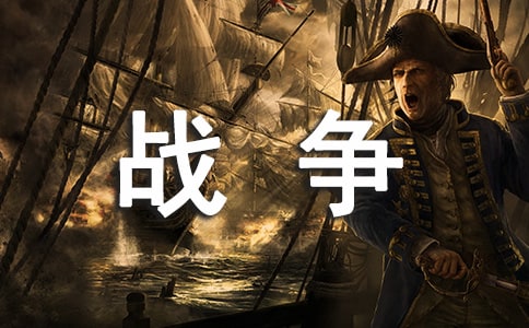 戰(zhàn)爭(zhēng)與和平作文(錦集4篇)